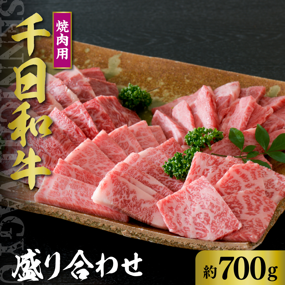 千日和牛 焼肉用盛り合わせ 約700g（ 山形牛 ）