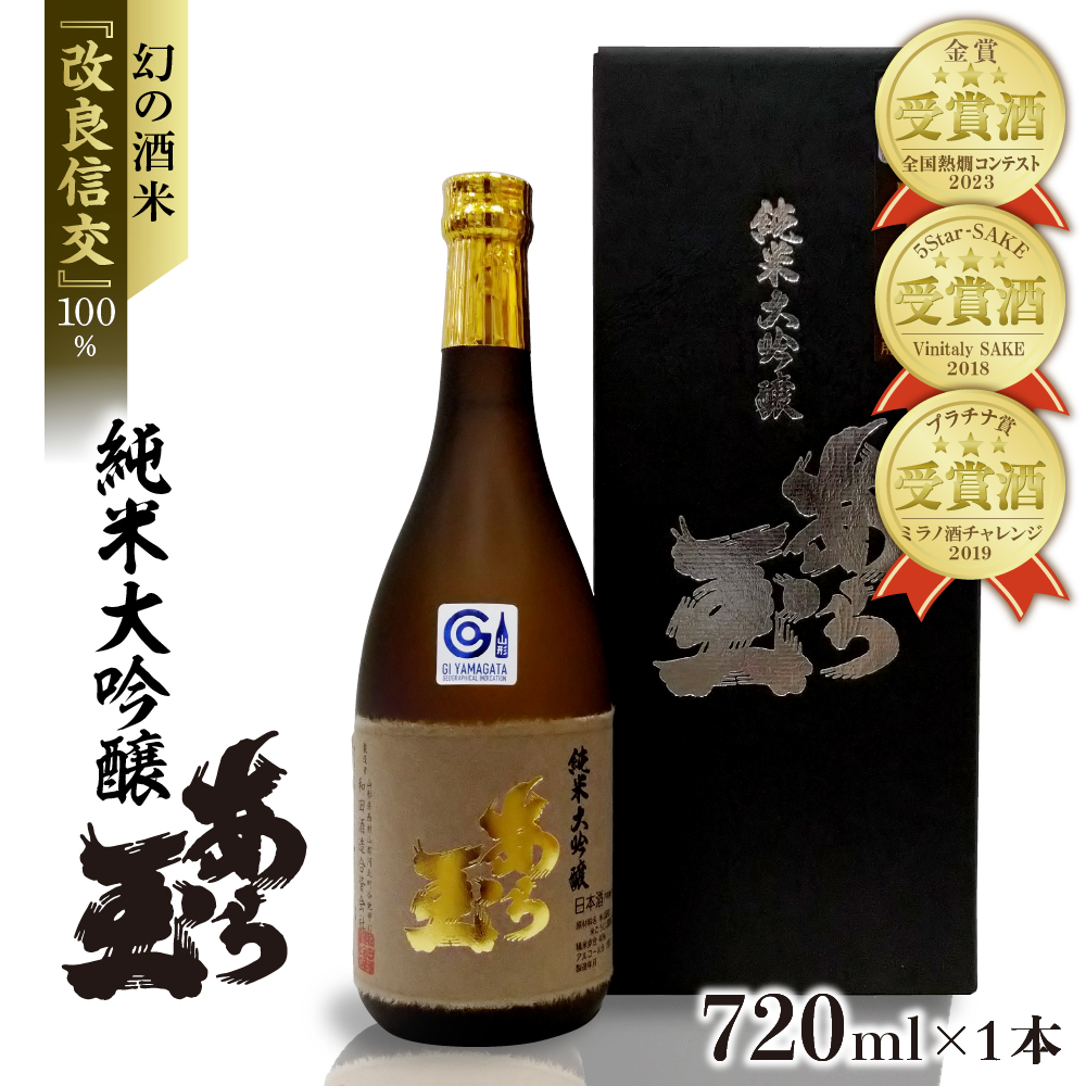 改良信交 純米大吟醸 あら玉