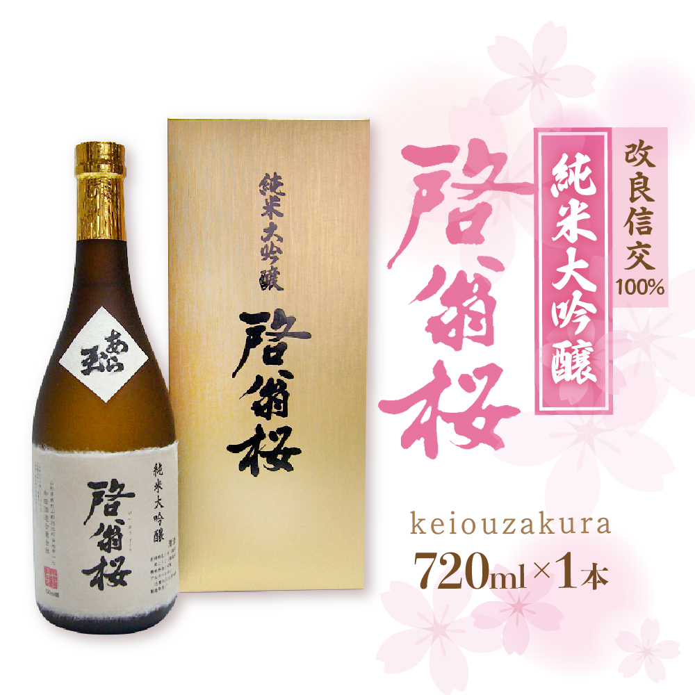 純米大吟醸 啓翁桜（720ml）