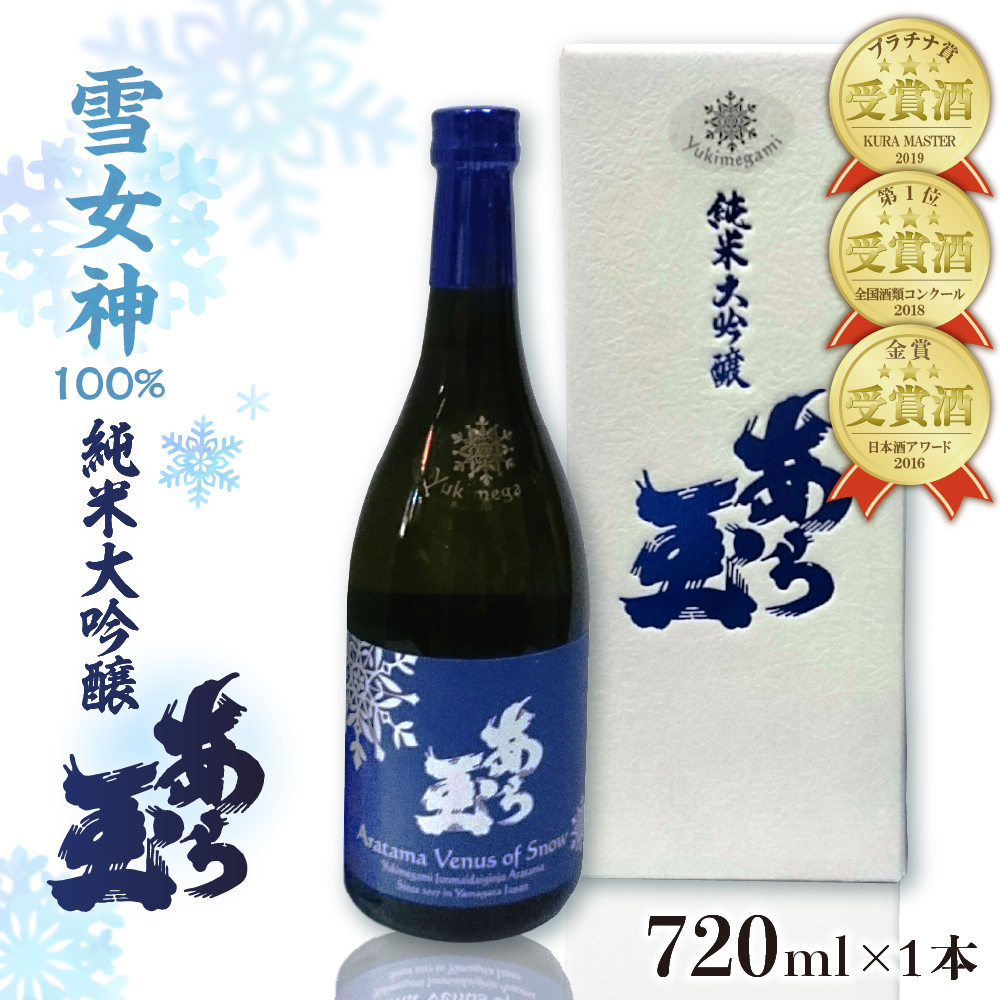 雪女神 純米大吟醸 あら玉（720ml