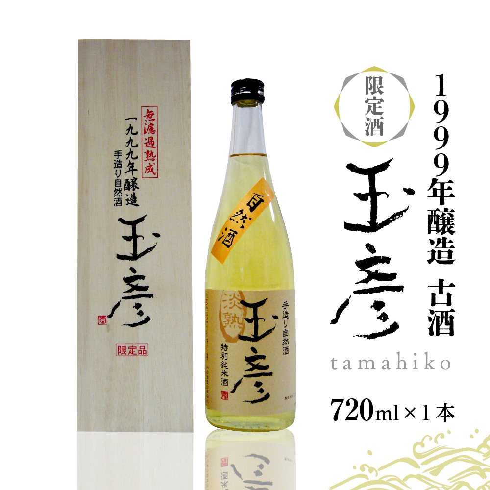 1999年醸造 古酒 玉彦（720ml×1本）