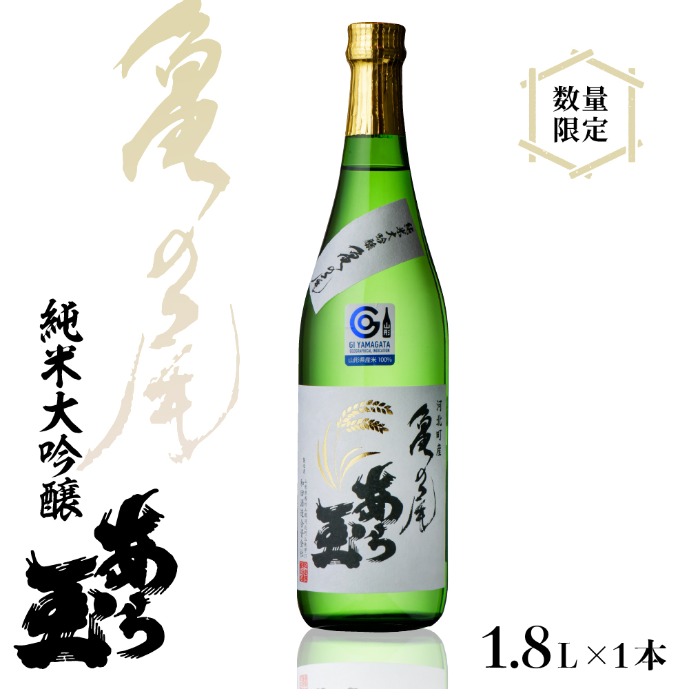 【数量限定】亀の尾 純米大吟醸 あら玉 1,800ml