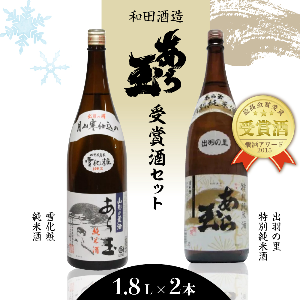 出羽の里 特別純米あら玉＆雪化粧 純米酒あら玉セット（1,800ml×2本）