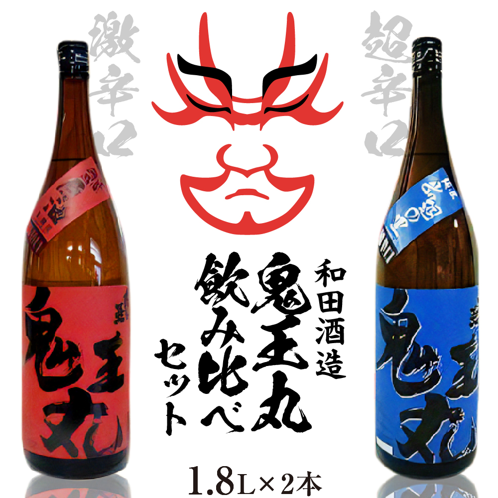 激辛口 本醸造原酒 鬼王丸1800ml、超辛口 純米酒 鬼王丸1800ml