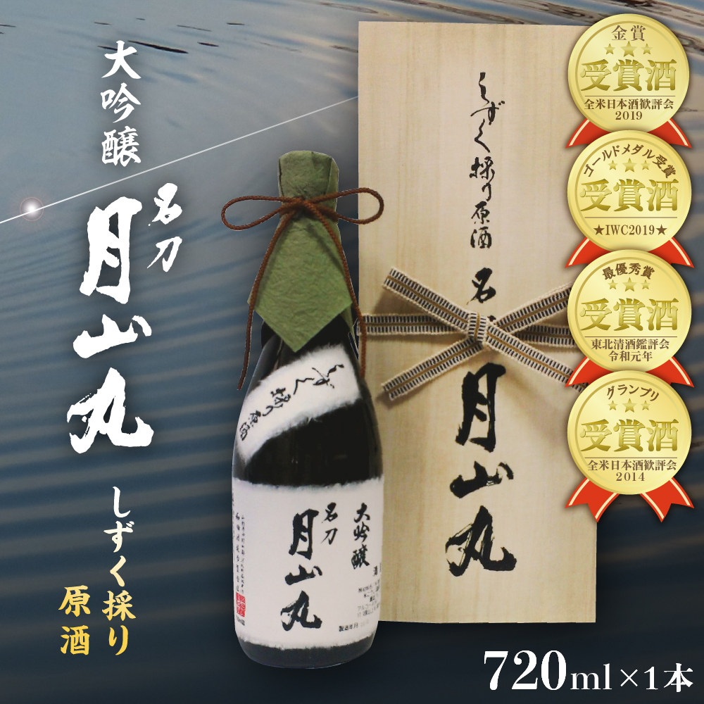 しずく採り原酒大吟醸 名刀『月山丸』（720ml×1本）