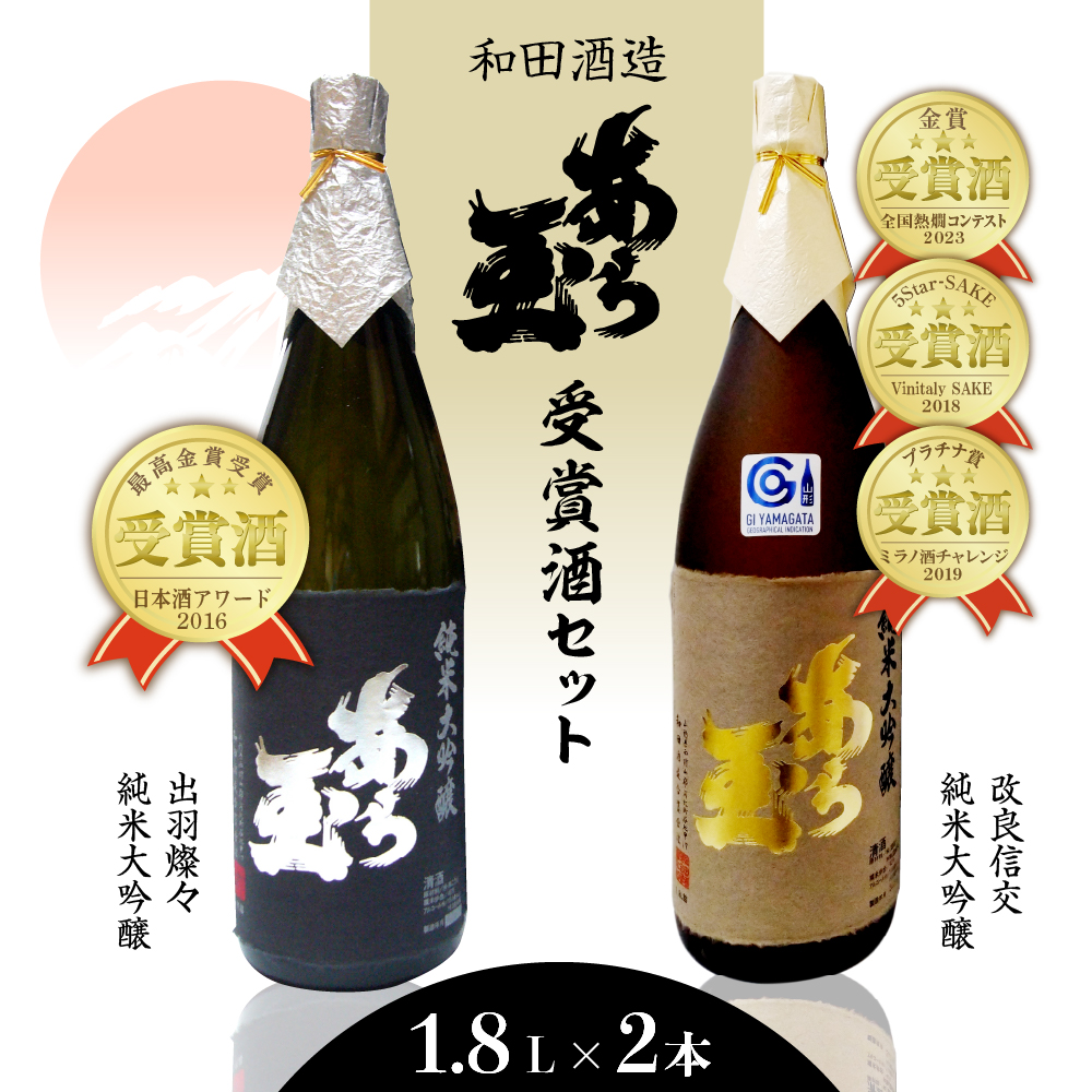 出羽燦々＆改良信交 あら玉純米大吟醸飲み比べセット（1,800ml×2本）