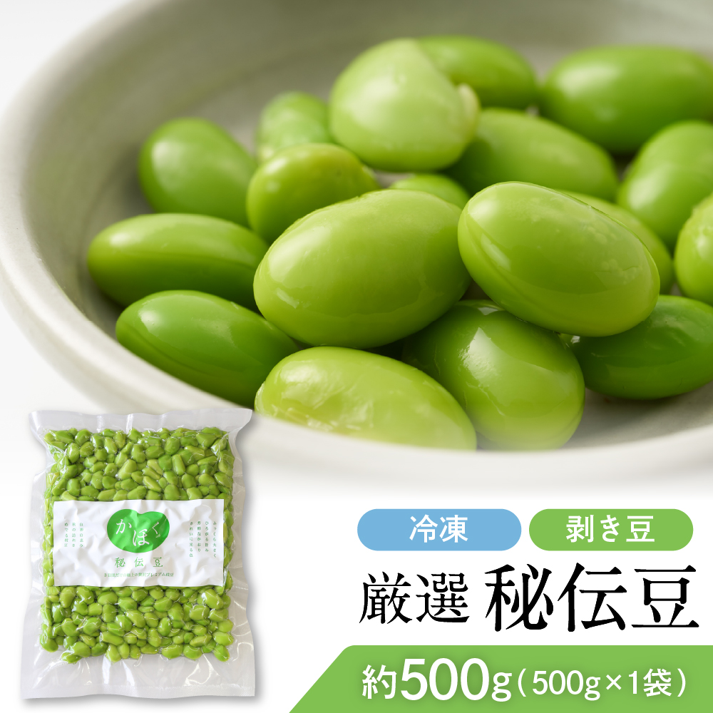 厳選「秘伝豆」（冷凍剥き豆）約500g（1袋）【かほくらし社】