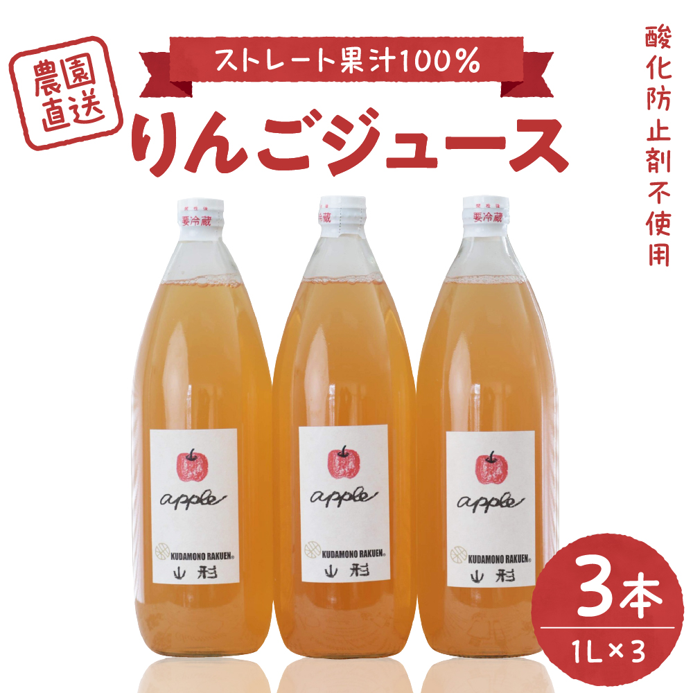 【保存料不使用・無水】手絞りりんごジュース（1L×3本）セット  ka019-012m001