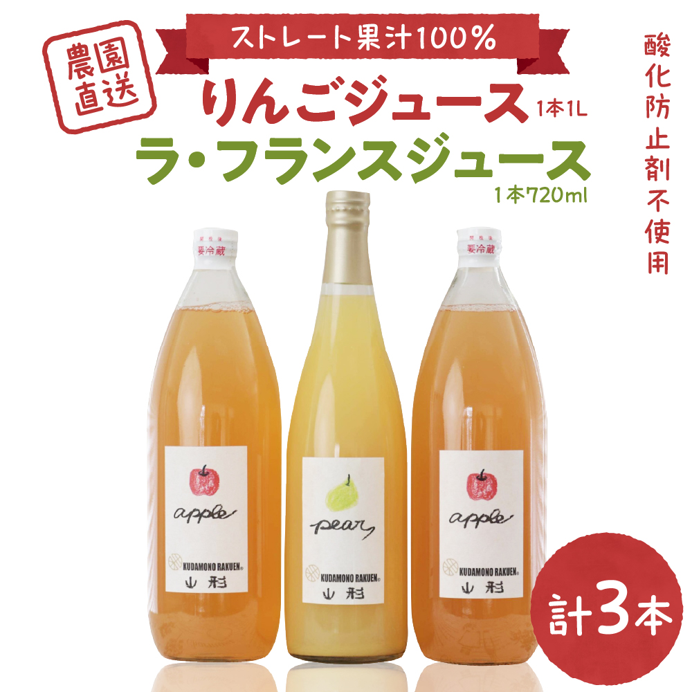 【果汁そのまま】手絞りりんごジュース（1L×2本）、ラ・フランスジュース（720ml×1本）セット　ka019-014m002