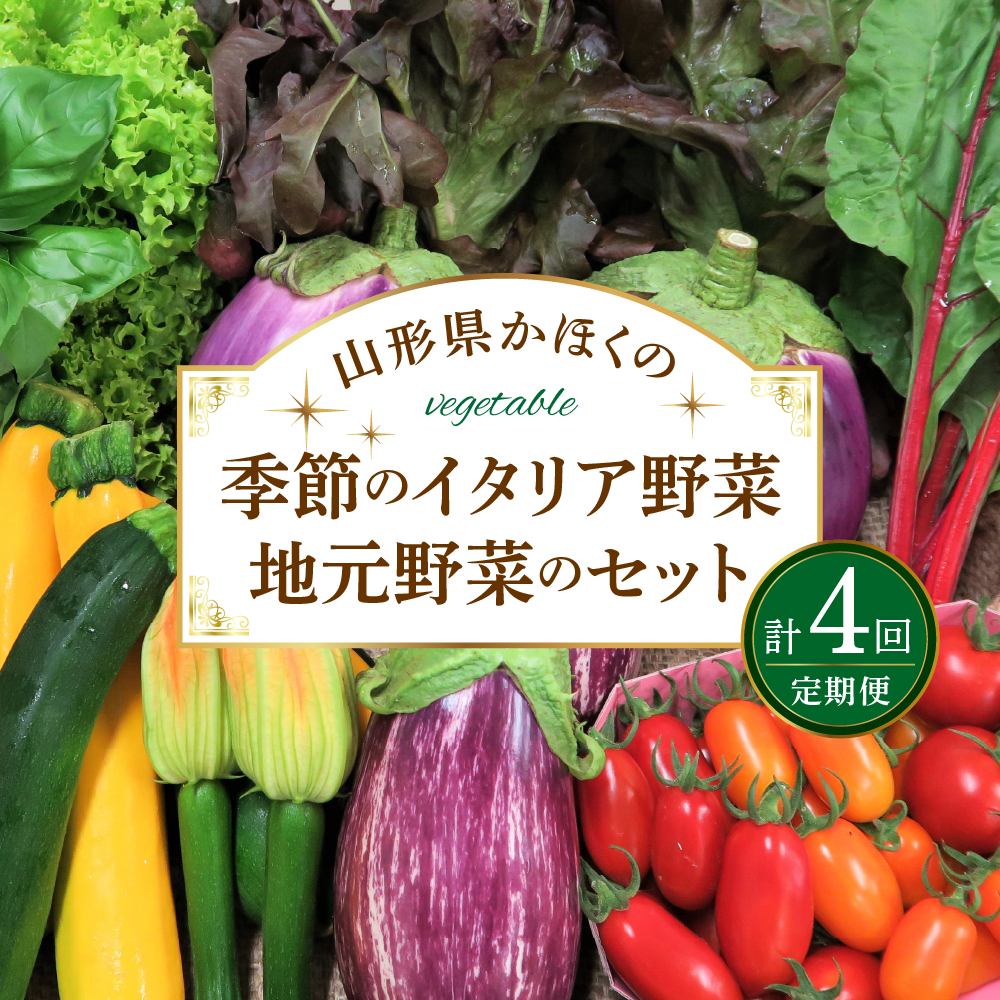 ※2026年7月発送スタート※【計4回定期便】山形県かほくの季節のイタリア野菜・地元野菜のおまかせセット【かほくらし社】 ka019-052f001-r8