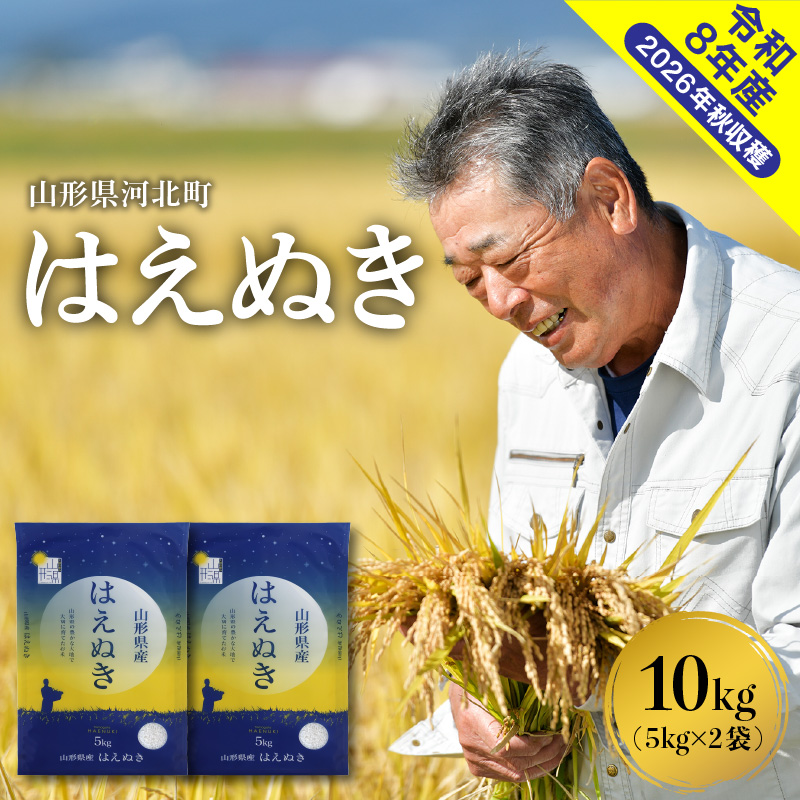【令和8年産米】2027年1月上旬発送 はえぬき10kg 山形県産 【米COMEかほく協同組合】 2027年1月上旬発送