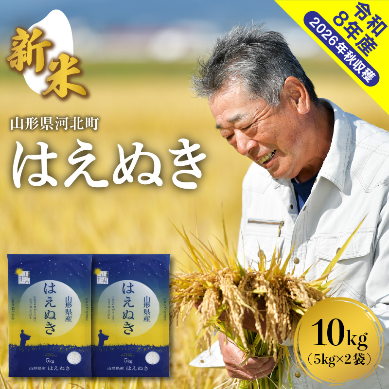 【令和8年産米】2026年12月下旬発送 はえぬき10kg 山形県産 【米COMEかほく協同組合】 ka024-045d-r8-123 2026年12月下旬発送