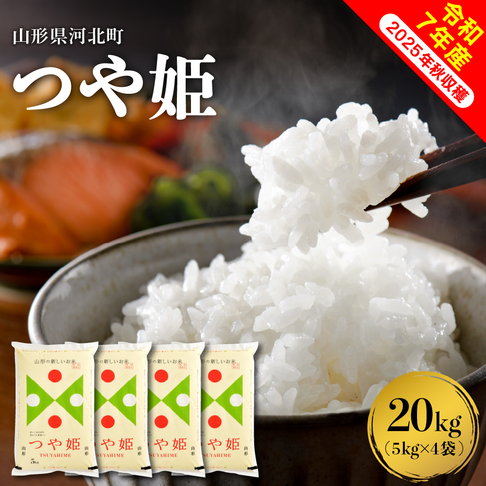 【令和7年産米】2026年4月上旬発送 特別栽培米 つや姫 20kg（5kg×4袋）山形県産 【米COMEかほく協同組合】 ka024-049d-r7-041 2026年4月上旬発送