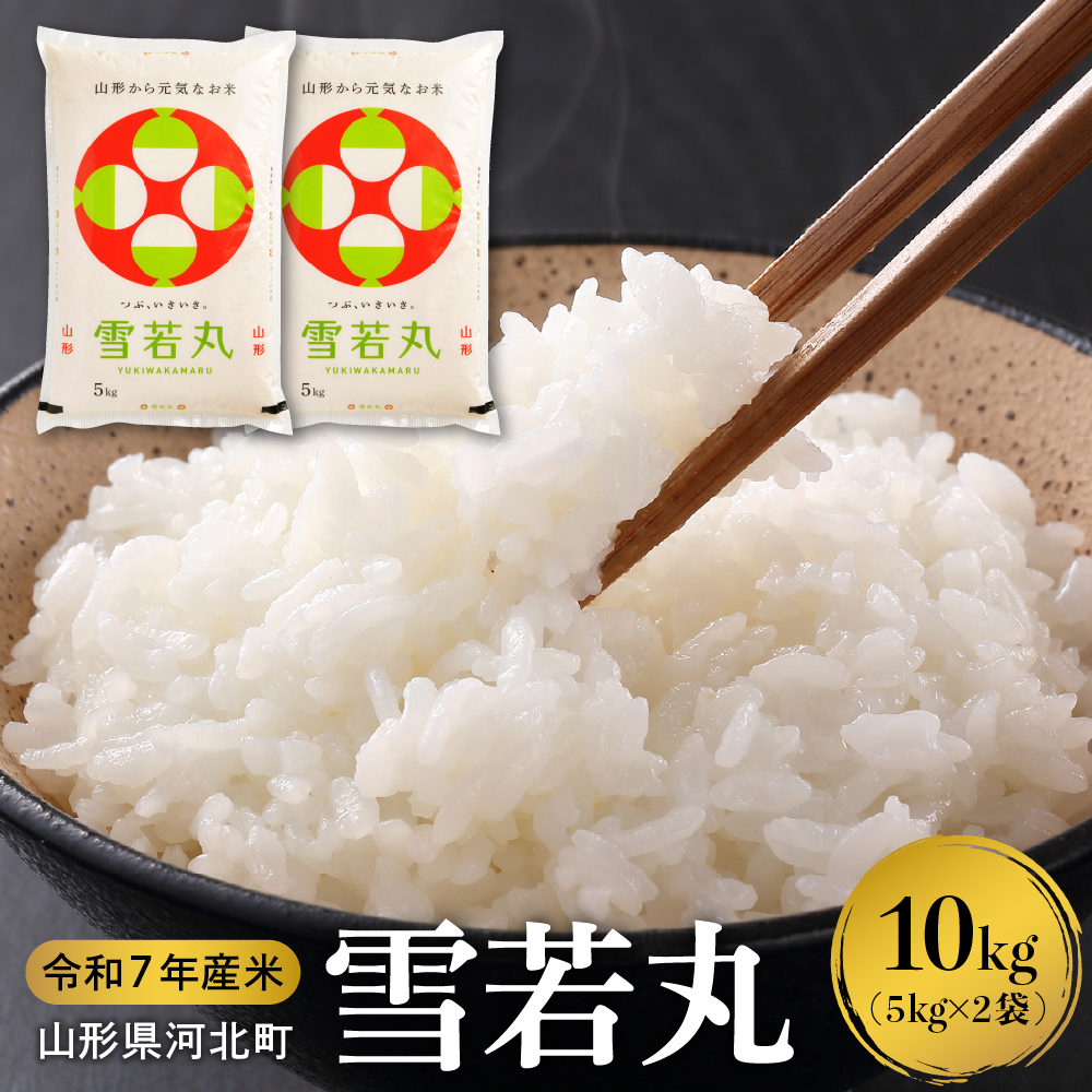 【令和7年産米】2026年5月上旬発送 雪若丸 10kg（5kg×2袋）山形県産 【米comeかほく協同組合】 ka024-052d-r7-051 2026年5月上旬発送