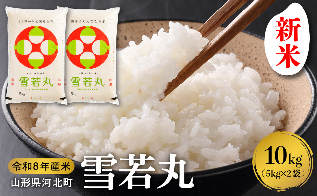 【令和8年産米】2027年5月上旬発送 雪若丸10kg 山形県産 【米COMEかほく協同組合】 ka024-052d-r8-051 【令和8年産米】2027年5月上旬発送 雪若丸10kg
