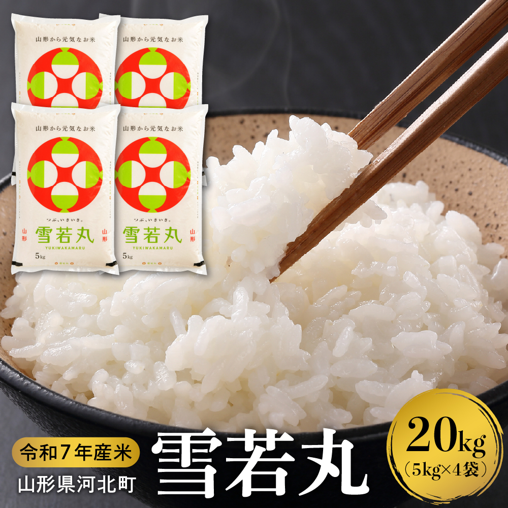 【令和7年産米】2026年4月上旬発送 雪若丸20kg（5kg×4袋） 山形県産 【米comeかほく協同組合】 ka024-053d-r7-041 2026年4月上旬発送