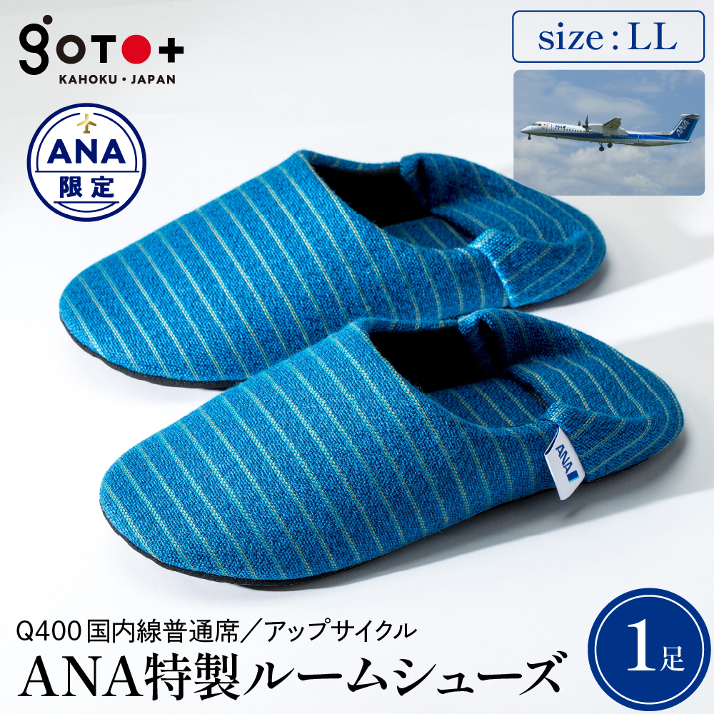 【LLサイズ】ANA特製ルームシューズ(Q400国内線普通席)1足 LLサイズ