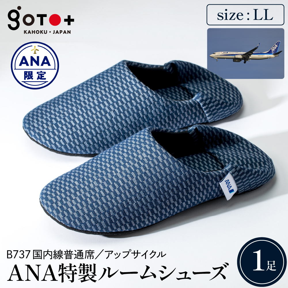 【LLサイズ】ANA特製ルームシューズ (B737国内線普通席)1足 LLサイズ