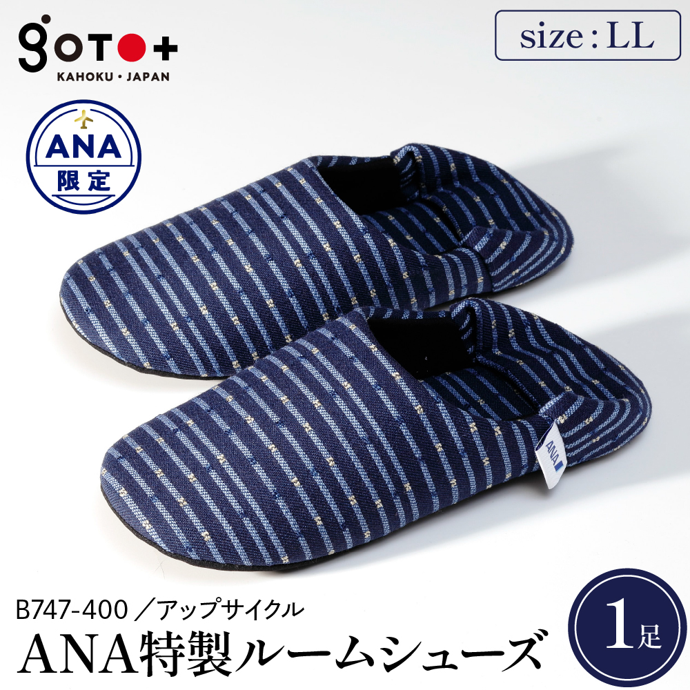 【LLサイズ】ANA特製ルームシューズ（B747-400）1足 LLサイズ