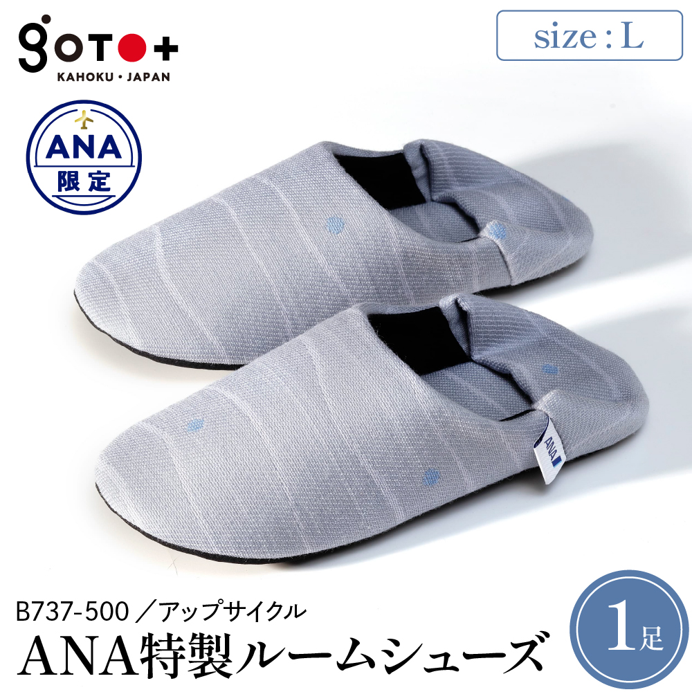 【Lサイズ】ANA特製ルームシューズ（B737-500）1足 Lサイズ