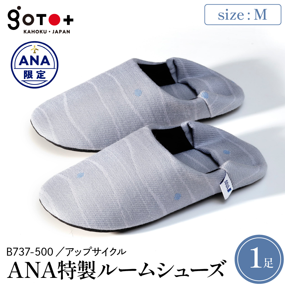 【Mサイズ】ANA特製ルームシューズ（B737-500）1足 Mサイズ