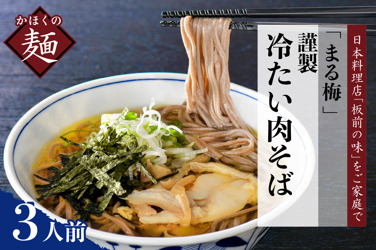 まる梅【謹製】かほく谷地の冷たい肉そば　生そば（約150g）×3人前セット！