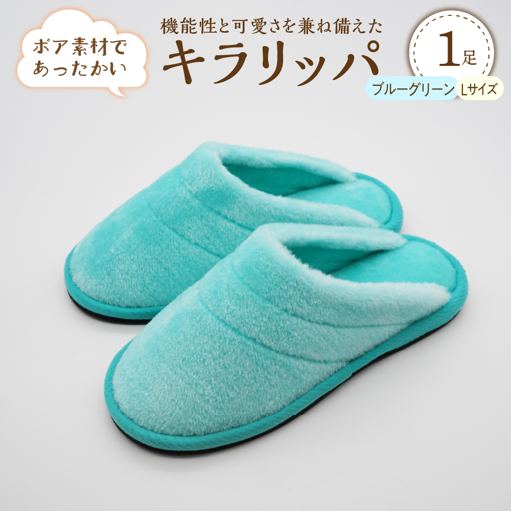 【Lサイズ・ブルーグリーン】キラリッパ 1足【河内スリッパ】 [ka034-001-bl] ブルーグリーン Lサイズ