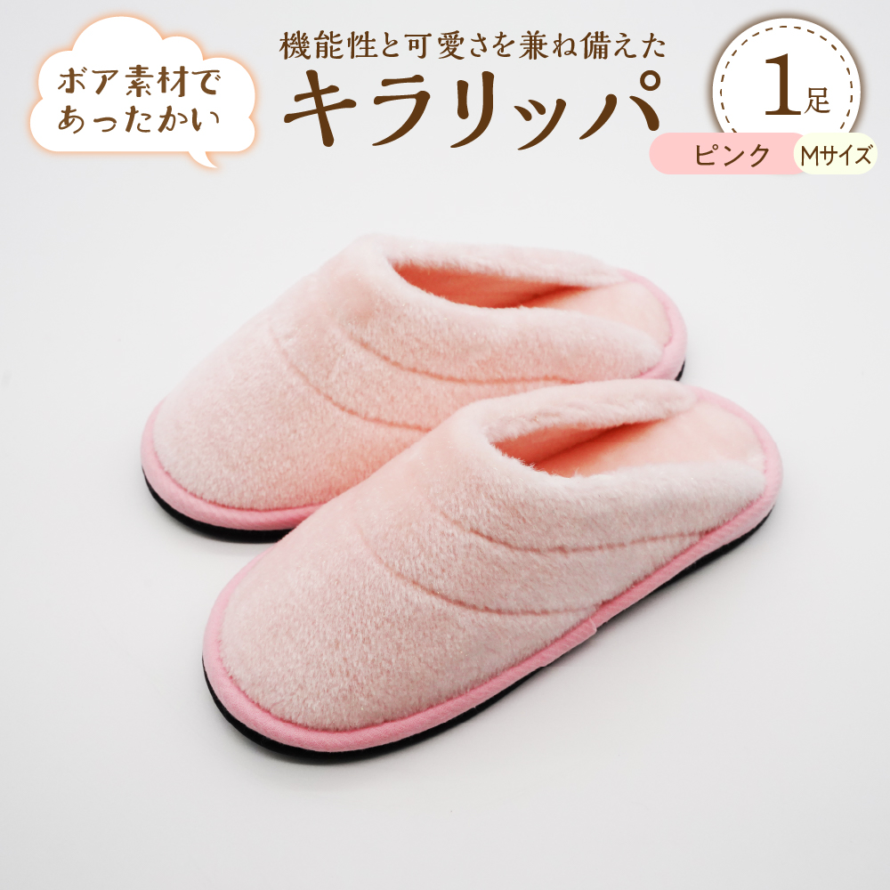 【Mサイズ・ピンク】キラリッパ 1足【河内スリッパ】 [ka034-001-pm] ピンク Mサイズ