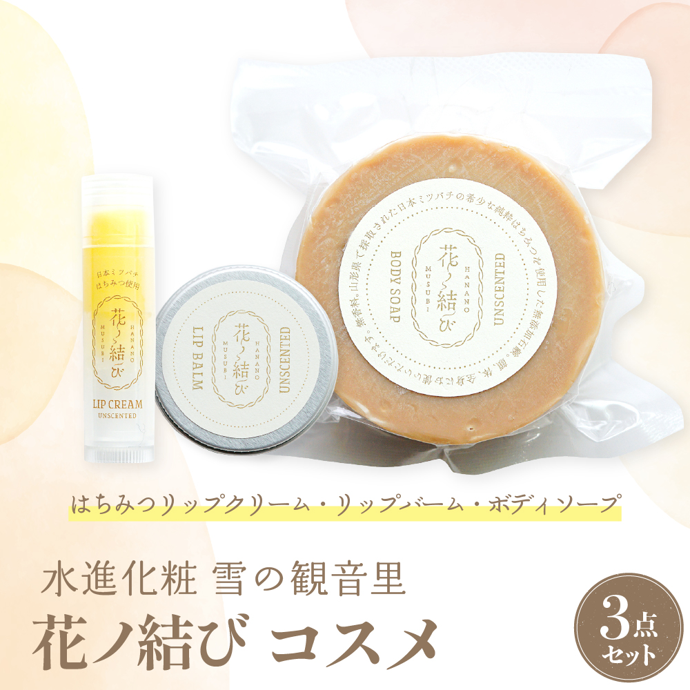 日本ミツバチからの贈り物　花ノ結び　コスメ3点セット [ka047-001]