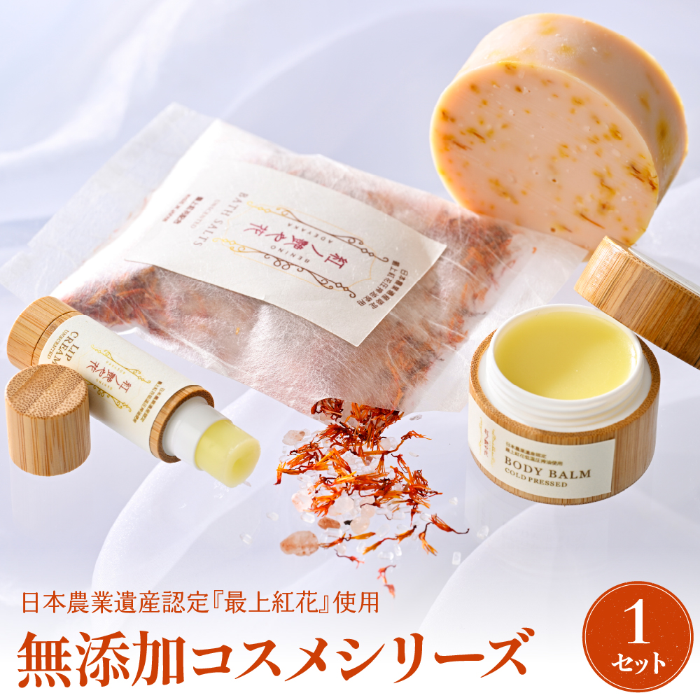 紅の艶や花セット 最上紅花を使用した無添加コスメシリーズ【水進化粧】