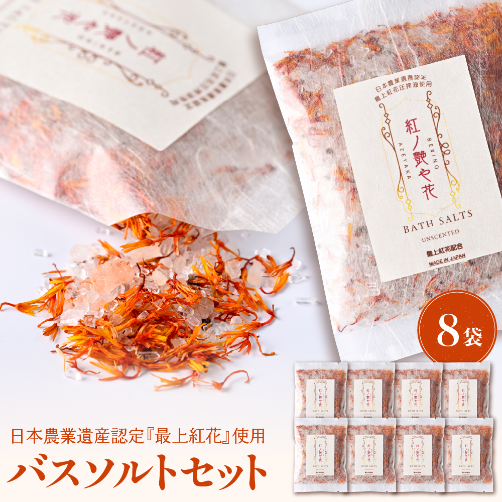 紅の艶や花 バスソルト8点セット（150g×8袋） 最上紅花を使用した無添加コスメシリーズ【水進化粧】 ギフト 人気 プレゼント コスメ 無添加 ka047-040t