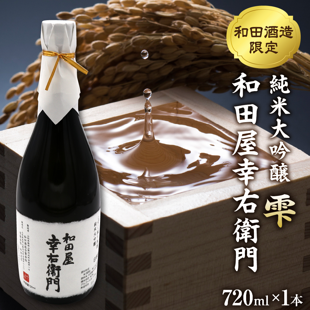 【和田支店限定】日本酒 純米大吟醸 雫 和田屋幸右衛門（720ml×1本）