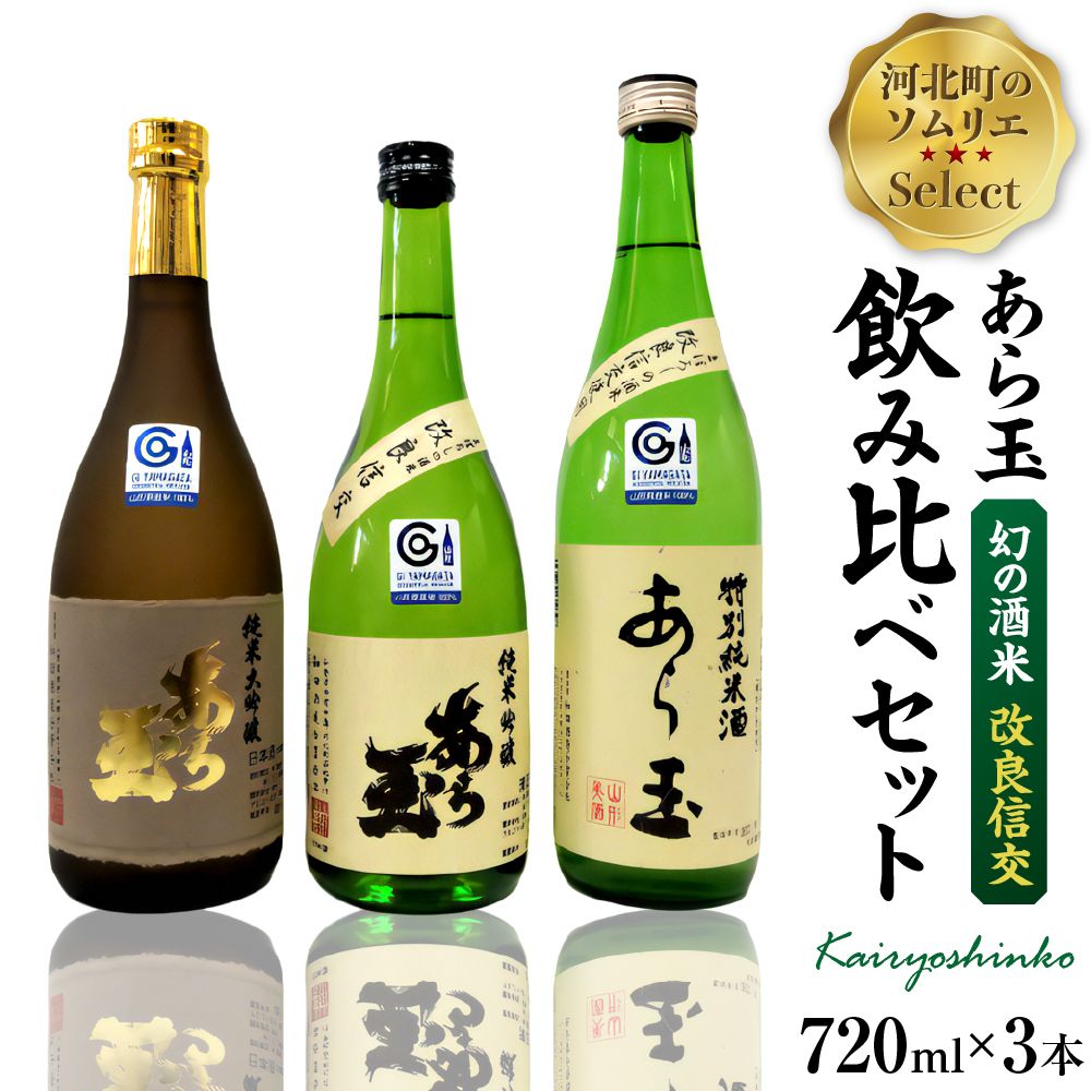 ソムリエ淳一セレクト あら玉 幻の酒米「改良信交」飲み比べ 720ml×3本セット