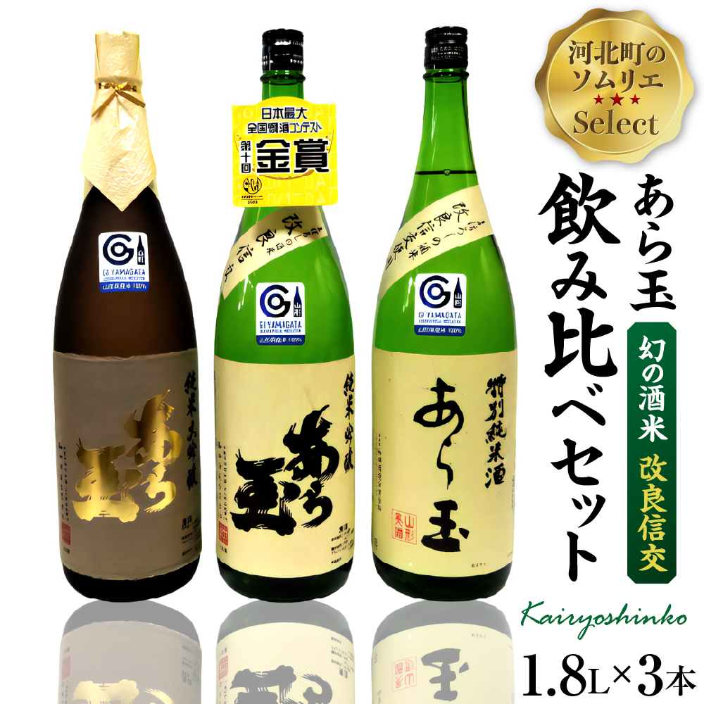 ソムリエ淳一セレクト あら玉 幻の酒米「改良信交」一升瓶飲み比べ 1800ml×3本セット