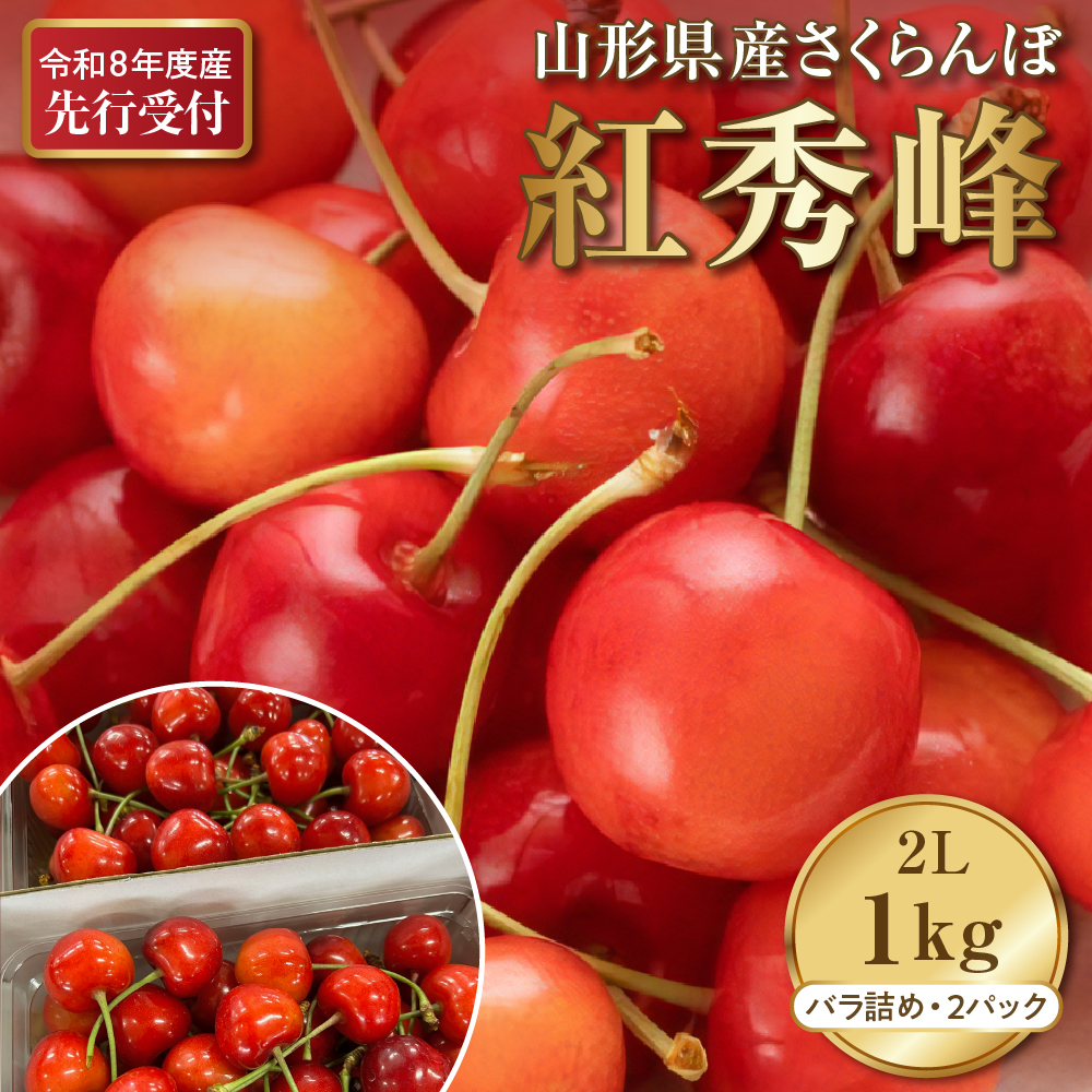 【2026年産先行予約】さくらんぼ紅秀峰 秀以上 2L 1kg以上(500gバラ詰め×2パック)山形県河北町産【晴天畑】