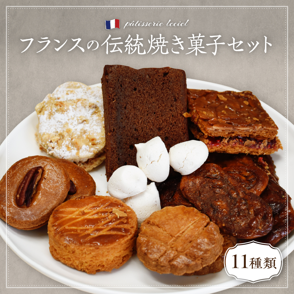 フランスの伝統焼き菓子セット 11袋入り ギフトBOX【緑茶園】 11袋入り（11種類）
