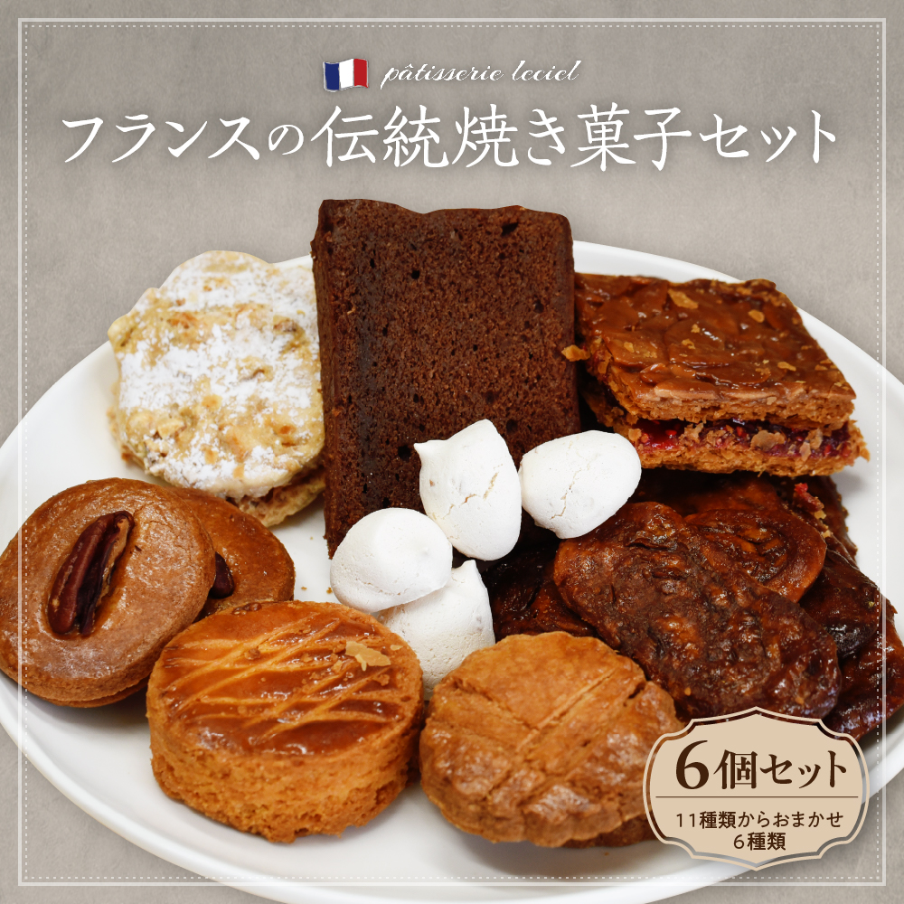 フランスの伝統焼き菓子6袋入り 種類おまかせ【緑茶園】 6袋入り（6種類）