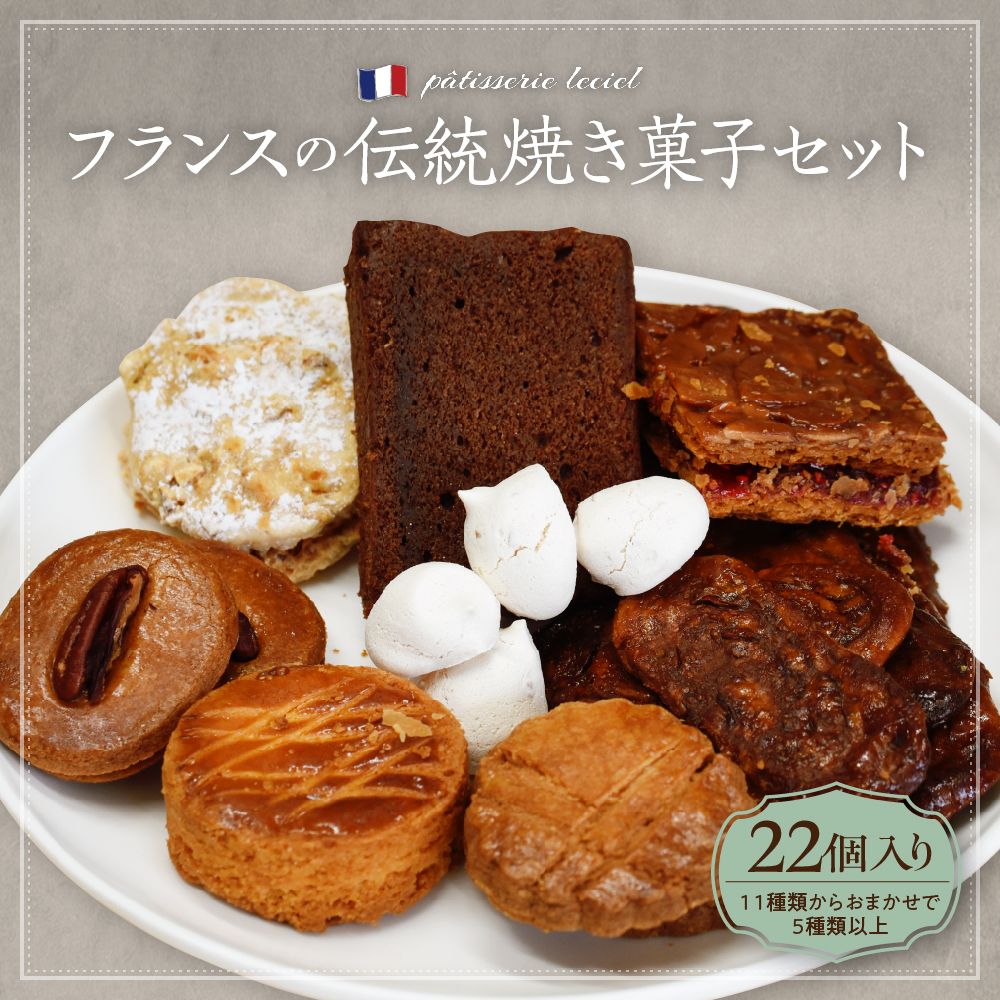 フランスの伝統焼き菓子5種類以上 22袋入り 種類おまかせ【緑茶園】 22袋入り（5種類以上）
