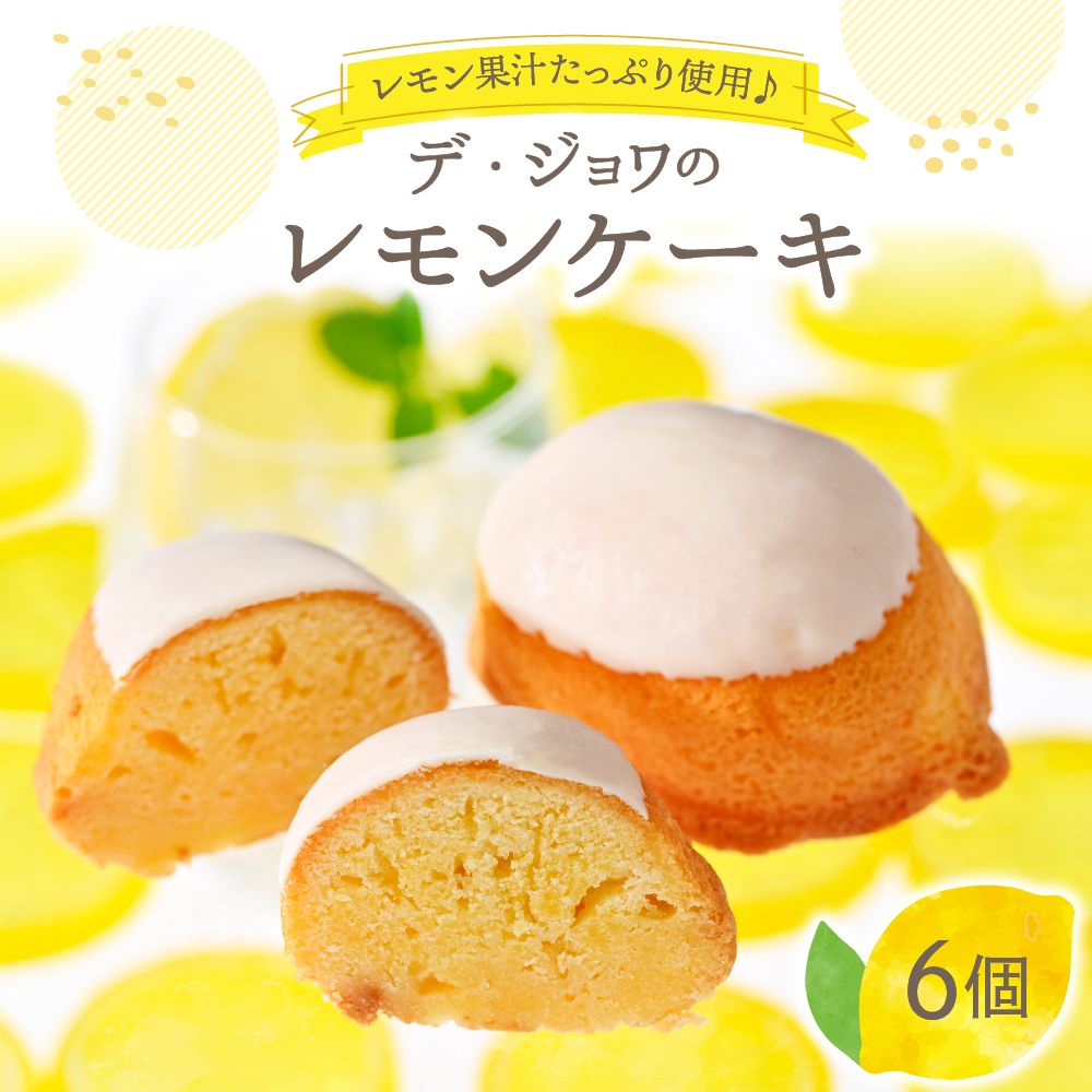 デ・ジョワのレモンケーキ6個入