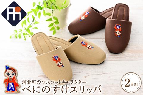 【選べるサイズとカラー】河北町のマスコットキャラクター「べにのすけ」スリッパ（2足セット）【タカナシスリッパ】