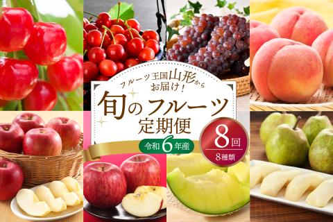 ※2024年発送※【令和6年産】山形県産 8種類 旬のフルーツ定期便（計8回） さくらんぼ ぶどう 桃 メロン等