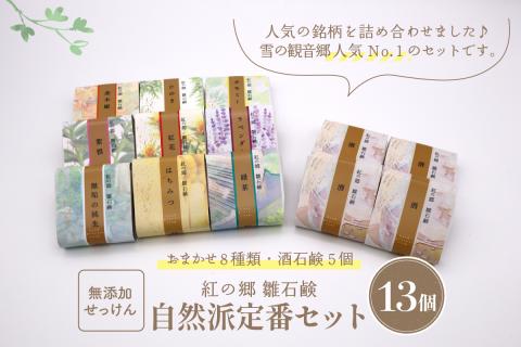 人気Ｎｏ１！無添加石鹸 自然派定番 紅の郷 雛石鹸 13個セット