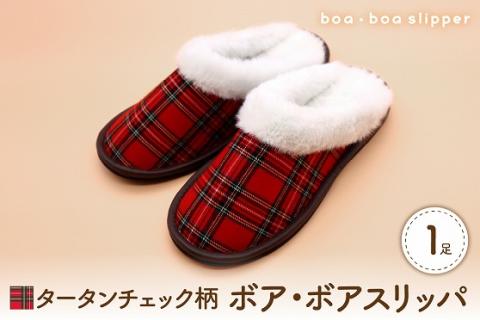 【Mサイズ・赤】ボア・ボアスリッパ タータンチェック柄 1足