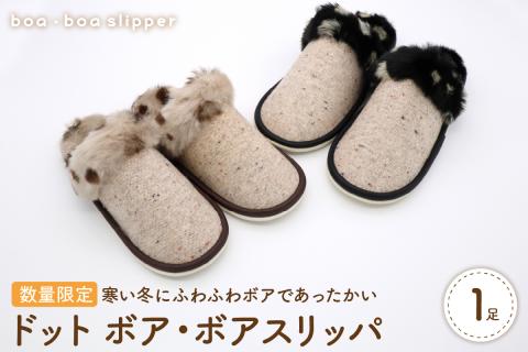 【Mサイズ・ブラック】ドットボア・ボアスリッパ 1足【数量限定】