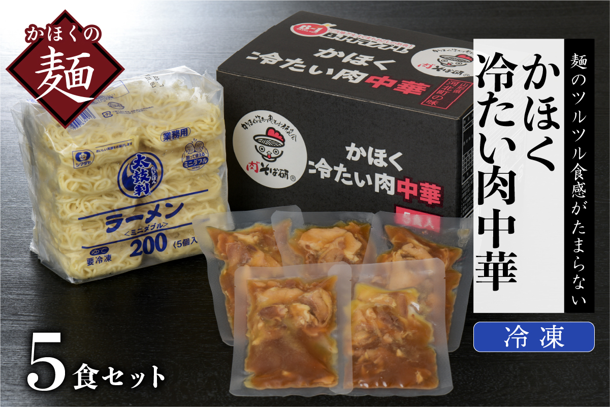 かほく冷たい肉中華５食セット