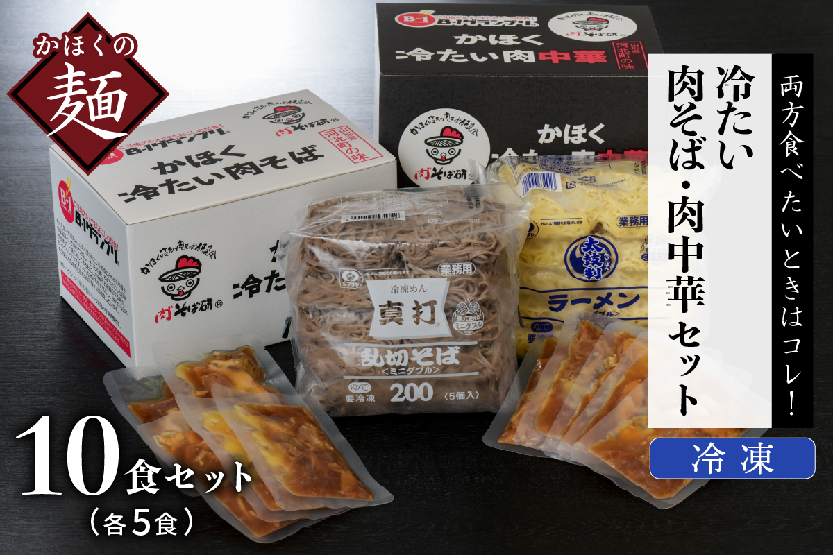 かほく冷たい肉そば５食セット・かほく冷たい肉中華５食セット