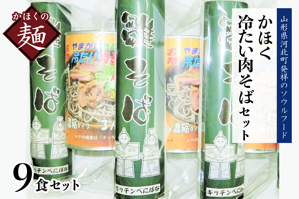 かほく冷たい肉そばＡ３セット