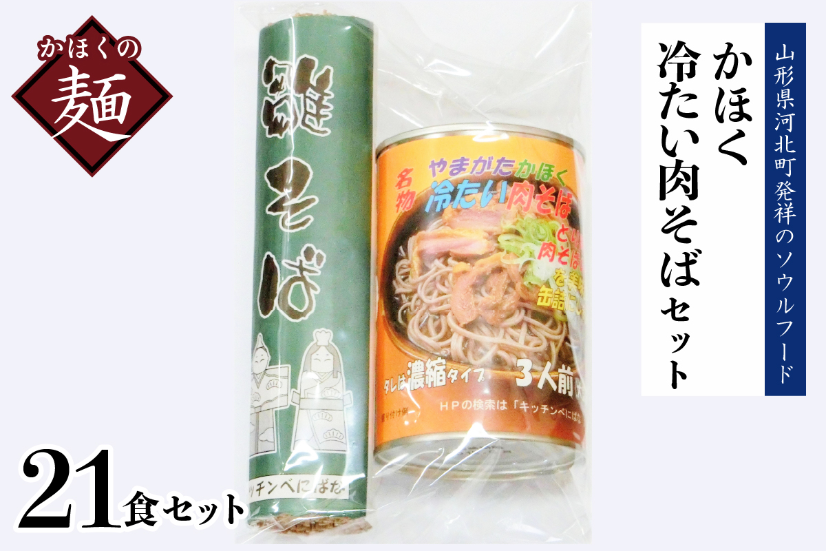 かほく冷たい肉そばＡ７セット