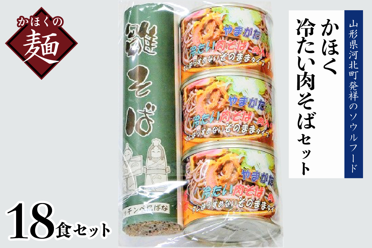 かほく冷たい肉そばＣ６セット