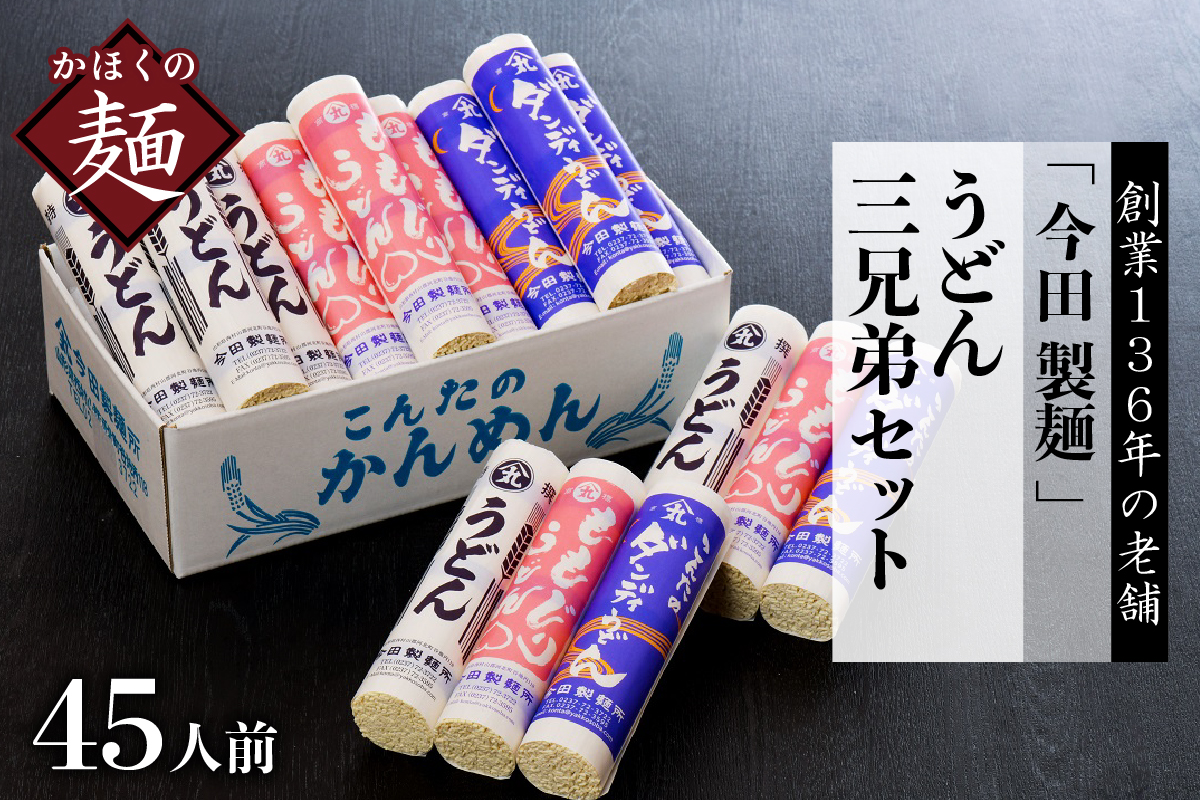 うどん【創業136年】粉にこだわり！老舗 「今田製麺」のうどん三兄弟セット（乾麺）45人前 （計15把）